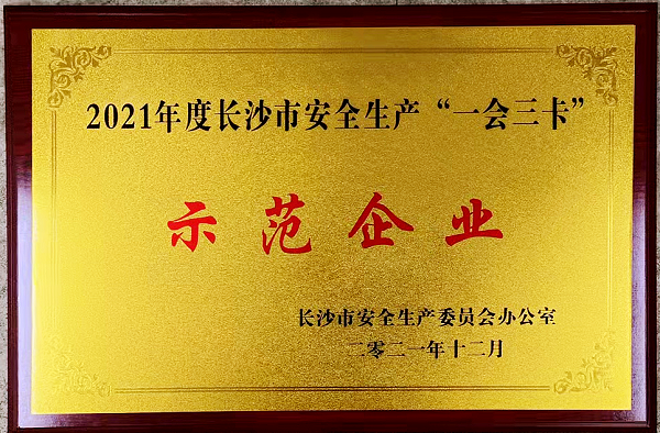 2021年度长沙市安全生产一会三卡示范企业