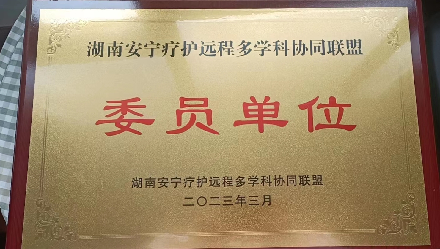湖南省安宁疗护远程多学科协同联盟委员单位