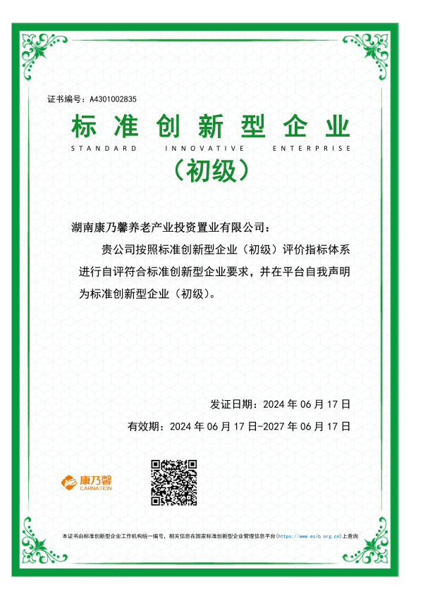 标准引领发展 质量铸就品牌|康乃馨公司养老服务标准化工作这样干