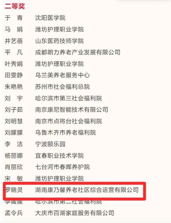 全国老年人能力评估人才同台竞技 康乃馨养老95后选手罗晓灵荣获二等奖