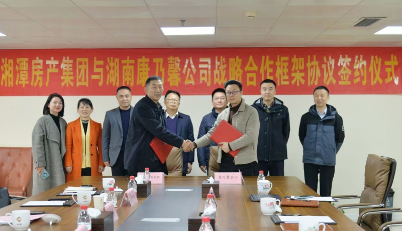 湖南医药发展投资集团康乃馨公司与 湘潭房产集团签订战略合作协议