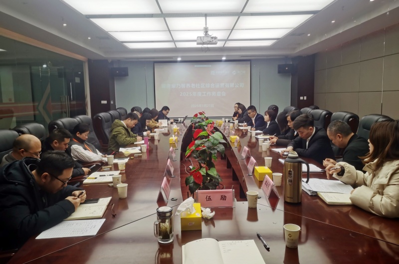 康乃馨运营公司召开2024年度工作总结会暨2025年度工作务虚会