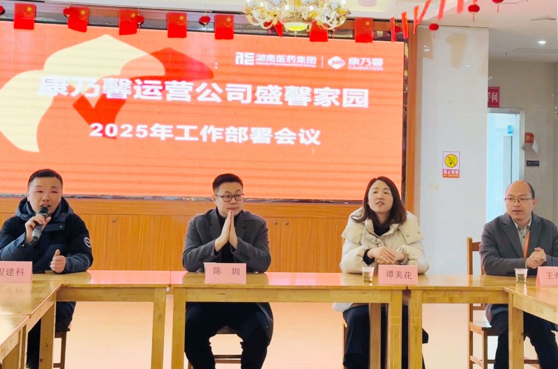 康乃馨运营公司盛馨家园项目 召开2025年度工作部署会议