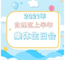 2021年上半年自理区长者集体生日会