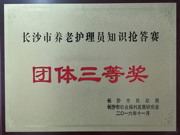 荣获2016年长沙市养老护理员知识抢答赛“团体三等奖”